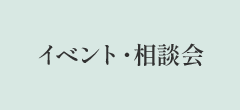 イベント・相談会