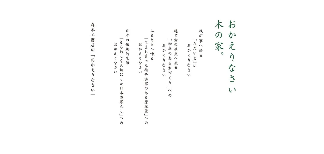 おかえりなさい木の家