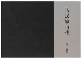 古民家再生表紙