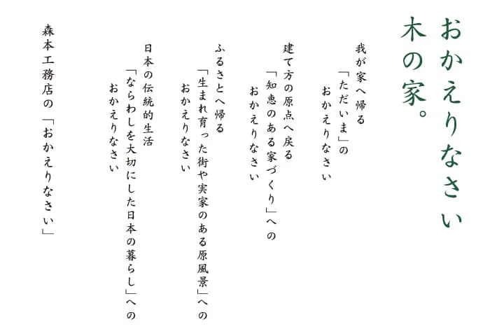 おかえりなさい木の家