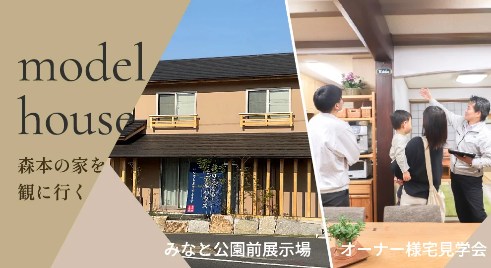 modelhouse 森本の家を観に行く