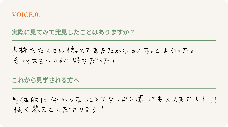 お客様の声 VOICE.01