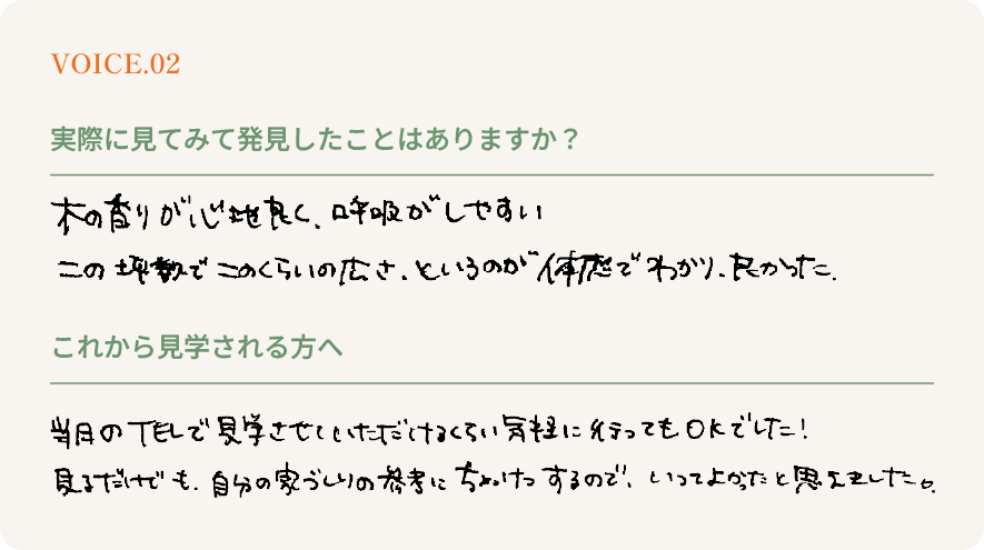 お客様の声 VOICE.02
