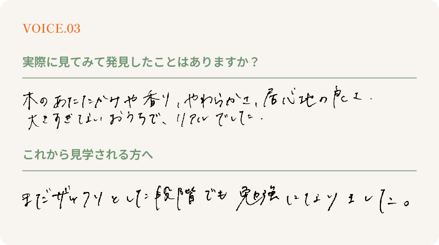 お客様の声 VOICE.03