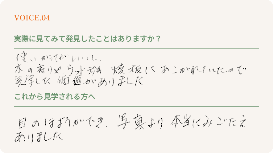 お客様の声 VOICE.04