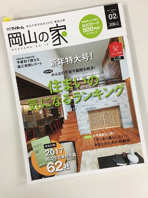 岡山住宅雑誌に掲載されています！