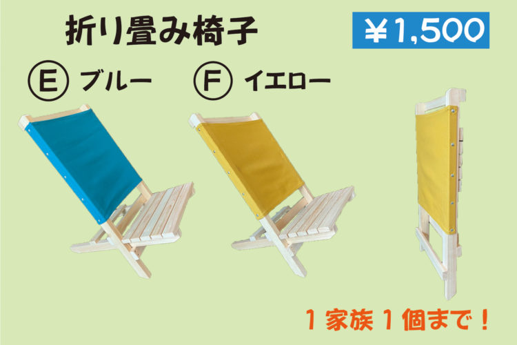 折りたたみ椅子【1,500円】ⒺブルーⒻイエロー ≪1家族1個まで≫