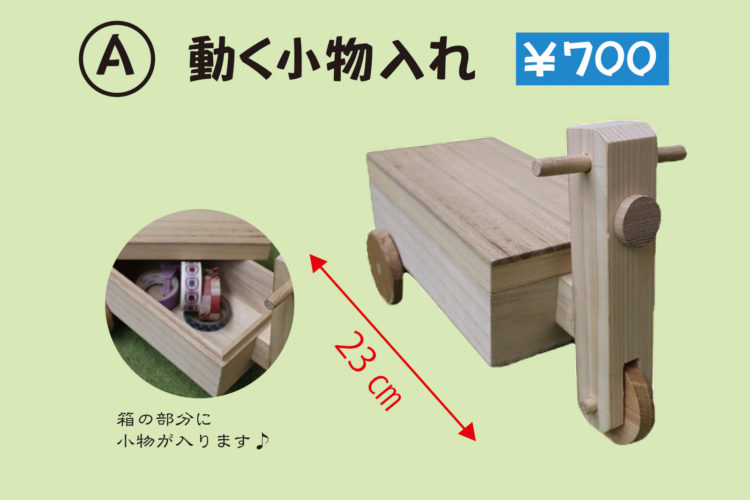 Ⓐ動く小物入れ【700円】